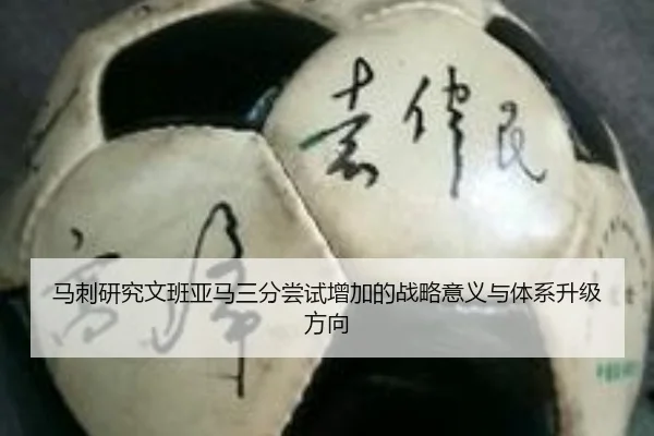 马刺研究文班亚马三分尝试增加的战略意义与体系升级方向
