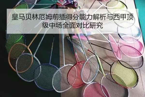 皇马贝林厄姆前插得分能力解析与西甲顶级中场全面对比研究 | kaiyun