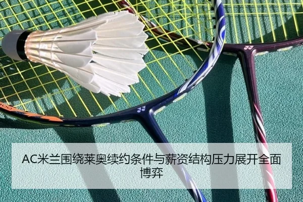 AC米兰围绕莱奥续约条件与薪资结构压力展开全面博弈 | kaiyun