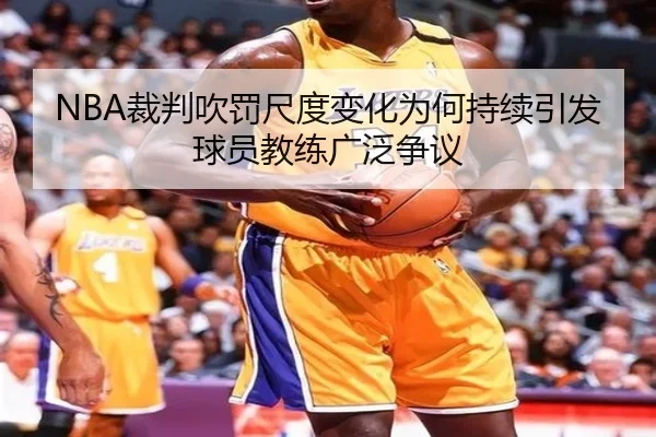 NBA裁判吹罚尺度变化为何持续引发球员教练广泛争议 | kaiyun