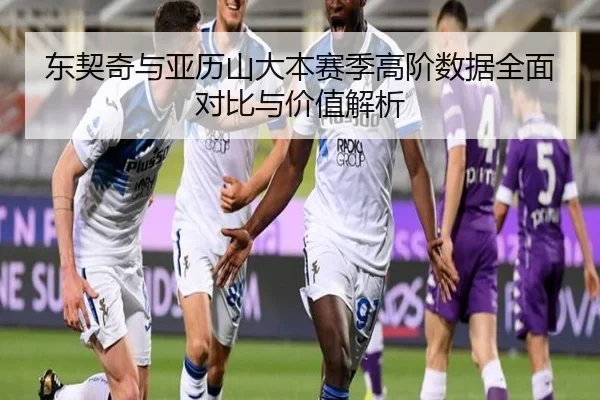 东契奇与亚历山大本赛季高阶数据全面对比与价值解析 | kaiyun