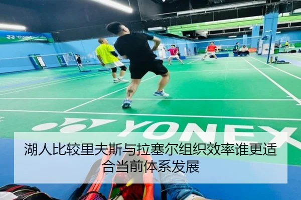 湖人比较里夫斯与拉塞尔组织效率谁更适合当前体系发展 | kaiyun