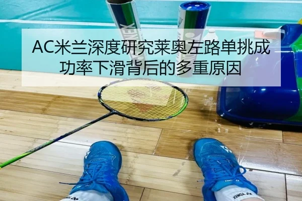 AC米兰深度研究莱奥左路单挑成功率下滑背后的多重原因 | kaiyun