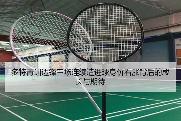 多特青训边锋三场连续造进球身价看涨背后的成长与期待 | kaiyun